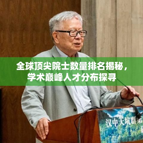 全球頂尖院士數(shù)量排名揭秘，學(xué)術(shù)巔峰人才分布探尋
