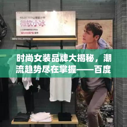 時尚女裝品牌大揭秘，潮流趨勢盡在掌握——百度搜一搜便知