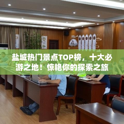 鹽城熱門景點(diǎn)TOP榜，十大必游之地！驚艷你的探索之旅
