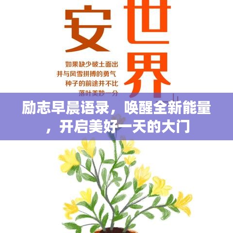 勵志早晨語錄，喚醒全新能量，開啟美好一天的大門