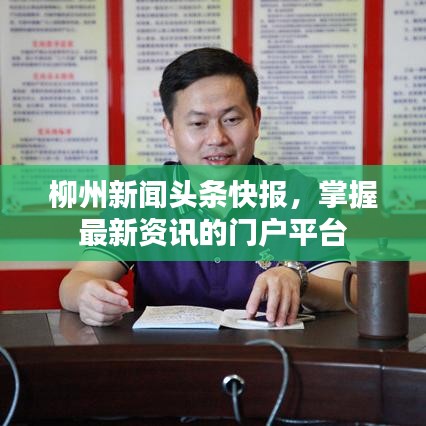 柳州新聞頭條快報，掌握最新資訊的門戶平臺