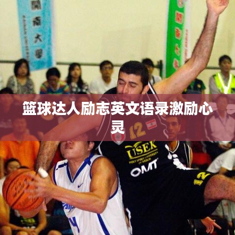 籃球達人勵志英文語錄激勵心靈