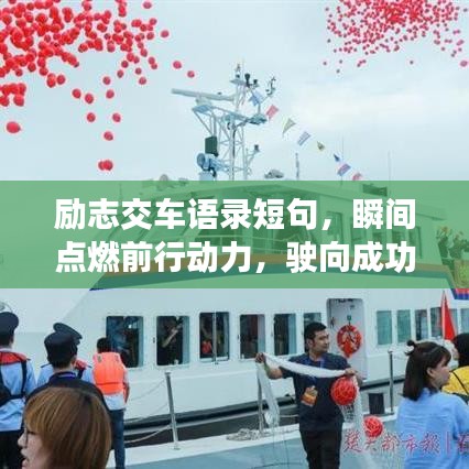 勵(lì)志交車語(yǔ)錄短句，瞬間點(diǎn)燃前行動(dòng)力，駛向成功的每一刻！