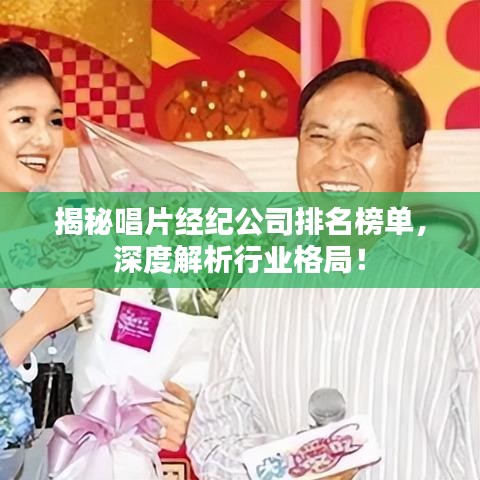 揭秘唱片經(jīng)紀公司排名榜單，深度解析行業(yè)格局！