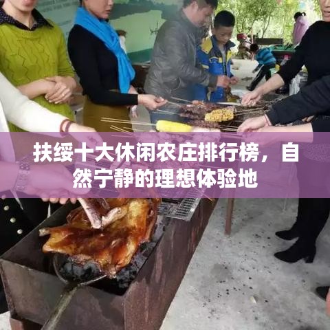 扶綏十大休閑農(nóng)莊排行榜，自然寧?kù)o的理想體驗(yàn)地