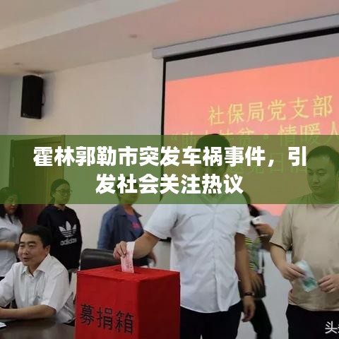 霍林郭勒市突發(fā)車禍?zhǔn)录?，引發(fā)社會關(guān)注熱議