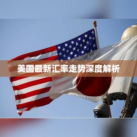 美國(guó)最新匯率走勢(shì)深度解析