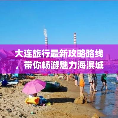 大連旅行最新攻略路線，帶你暢游魅力海濱城市！