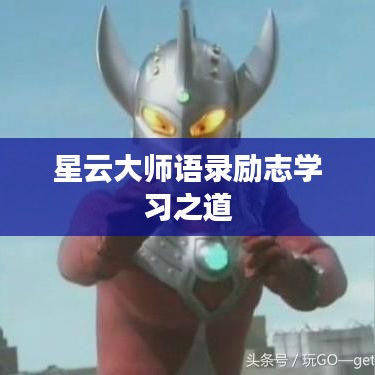 星云大師語錄勵志學習之道
