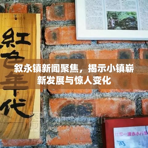 敘永鎮(zhèn)新聞聚焦，揭示小鎮(zhèn)嶄新發(fā)展與驚人變化