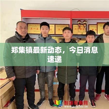 鄭集鎮(zhèn)最新動態(tài)，今日消息速遞