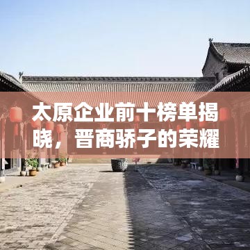 太原企業(yè)前十榜單揭曉，晉商驕子的榮耀風(fēng)采