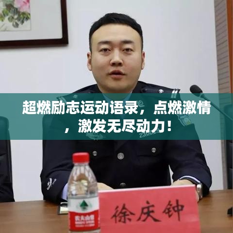 超燃勵(lì)志運(yùn)動(dòng)語錄，點(diǎn)燃激情，激發(fā)無盡動(dòng)力！