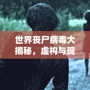世界喪尸病毒大揭秘，虛構(gòu)與現(xiàn)實中的恐怖排名！