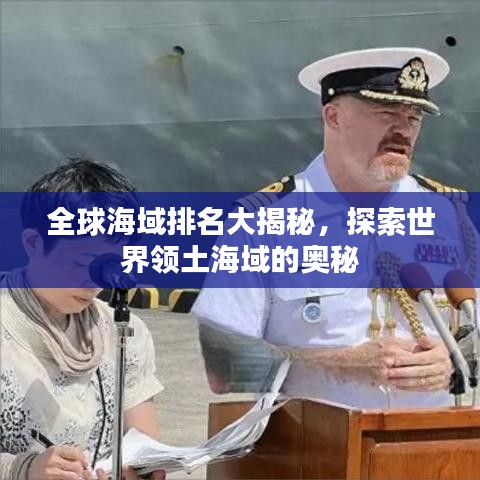 全球海域排名大揭秘，探索世界領(lǐng)土海域的奧秘