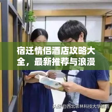 宿遷情侶酒店攻略大全，最新推薦與浪漫體驗(yàn)分享