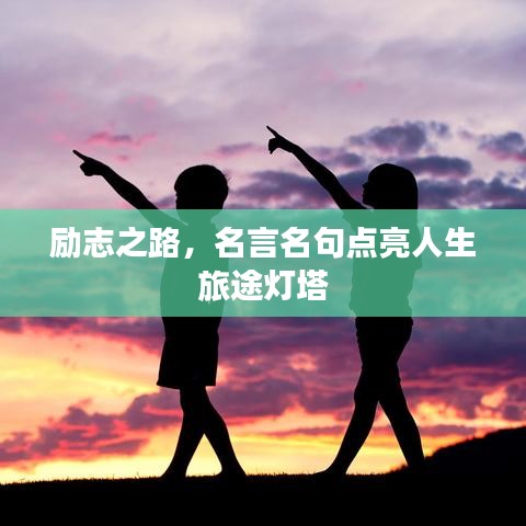 勵志之路，名言名句點亮人生旅途燈塔