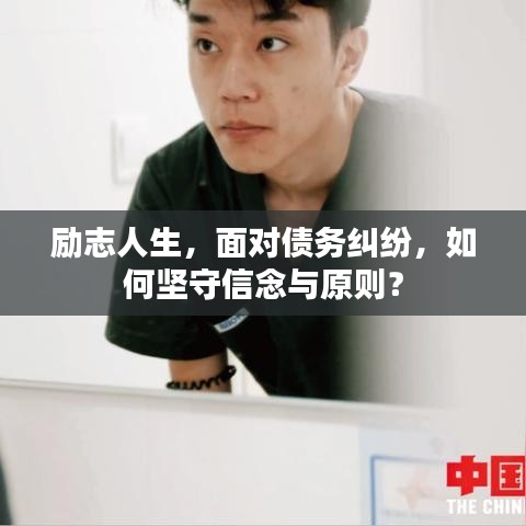 勵志人生，面對債務(wù)糾紛，如何堅守信念與原則？