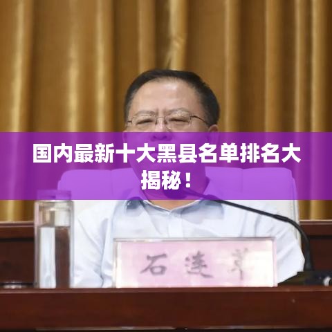 國內(nèi)最新十大黑縣名單排名大揭秘！