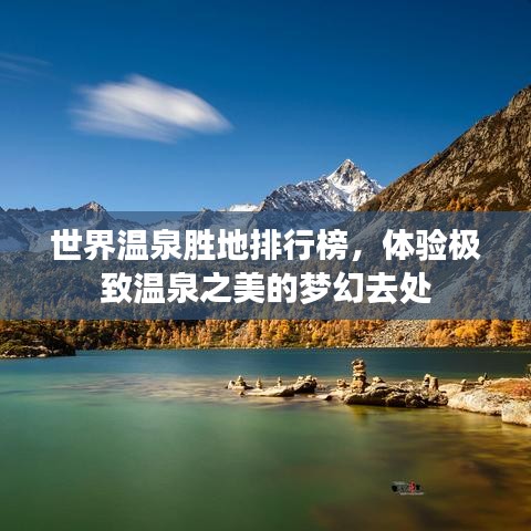 世界溫泉勝地排行榜，體驗極致溫泉之美的夢幻去處