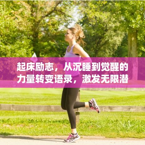 起床勵志，從沉睡到覺醒的力量轉(zhuǎn)變語錄，激發(fā)無限潛能！