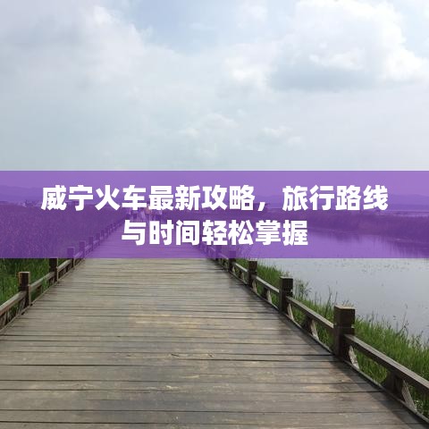 威寧火車最新攻略，旅行路線與時間輕松掌握