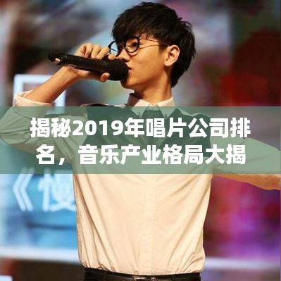 揭秘2019年唱片公司排名，音樂產(chǎn)業(yè)格局大揭秘！