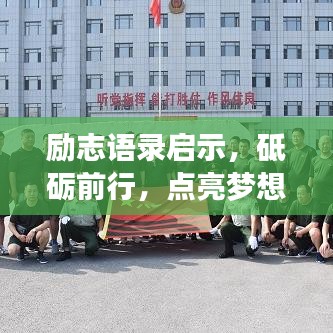 勵(lì)志語錄啟示，砥礪前行，點(diǎn)亮夢(mèng)想照亮人生路