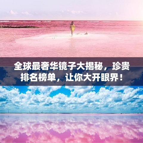 全球最奢華鏡子大揭秘，珍貴排名榜單，讓你大開眼界！