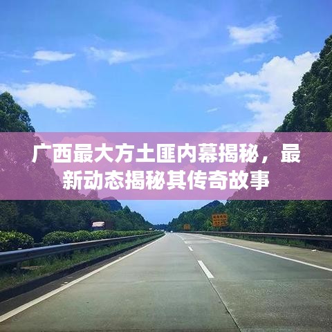 廣西最大方土匪內(nèi)幕揭秘，最新動(dòng)態(tài)揭秘其傳奇故事