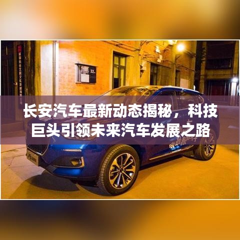 長安汽車最新動(dòng)態(tài)揭秘，科技巨頭引領(lǐng)未來汽車發(fā)展之路