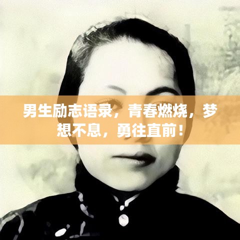 男生勵志語錄，青春燃燒，夢想不息，勇往直前！