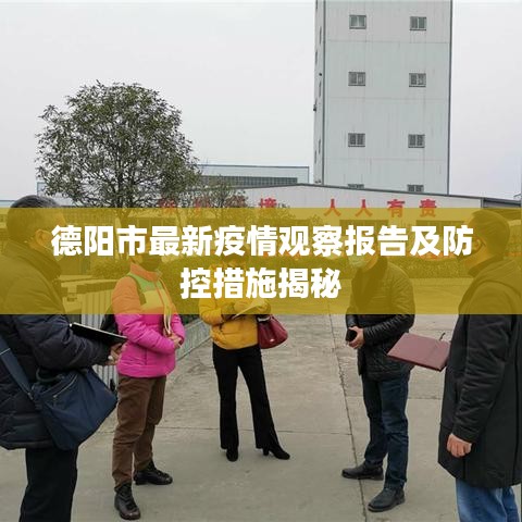 德陽(yáng)市最新疫情觀察報(bào)告及防控措施揭秘