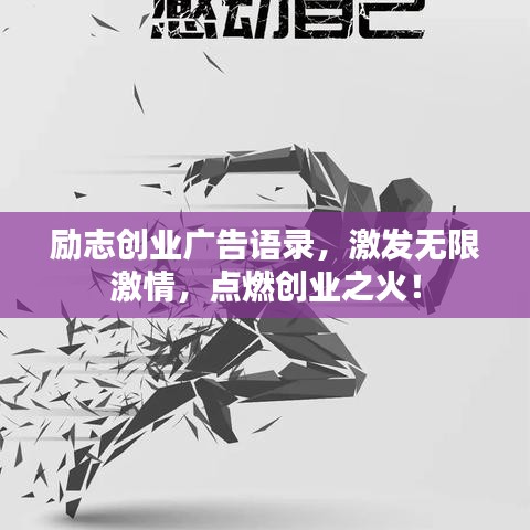 勵志創(chuàng)業(yè)廣告語錄，激發(fā)無限激情，點燃創(chuàng)業(yè)之火！