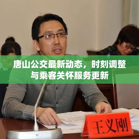 唐山公交最新動(dòng)態(tài)，時(shí)刻調(diào)整與乘客關(guān)懷服務(wù)更新