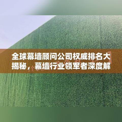 全球幕墻顧問公司權(quán)威排名大揭秘，幕墻行業(yè)領(lǐng)軍者深度解析
