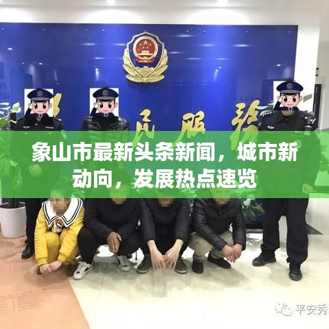 象山市最新頭條新聞，城市新動向，發(fā)展熱點速覽