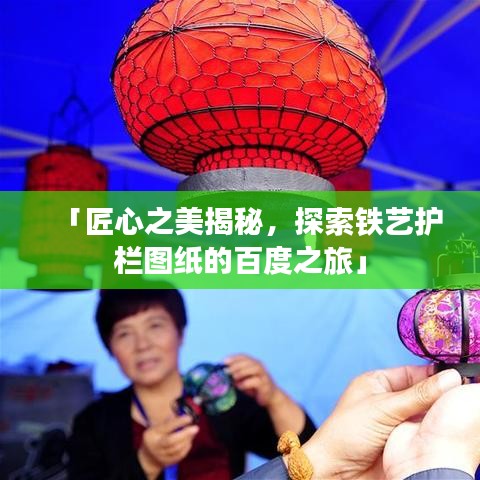 「匠心之美揭秘，探索鐵藝護欄圖紙的百度之旅」