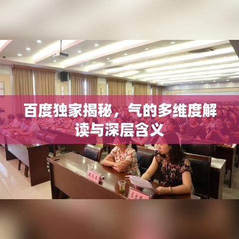 百度獨家揭秘，氣的多維度解讀與深層含義