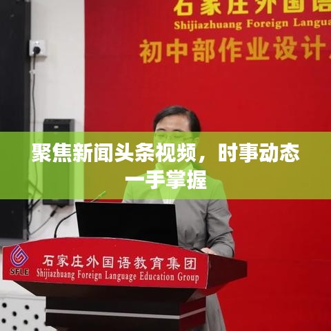 聚焦新聞頭條視頻，時事動態(tài)一手掌握
