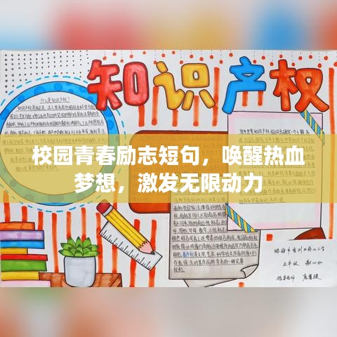 校園青春勵(lì)志短句，喚醒熱血夢(mèng)想，激發(fā)無(wú)限動(dòng)力