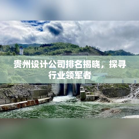 貴州設(shè)計公司排名揭曉，探尋行業(yè)領(lǐng)軍者