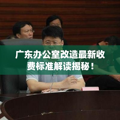 廣東辦公室改造最新收費(fèi)標(biāo)準(zhǔn)解讀揭秘！