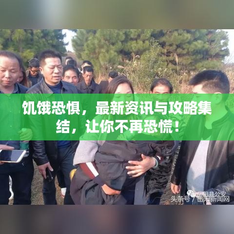 饑餓恐懼，最新資訊與攻略集結，讓你不再恐慌！