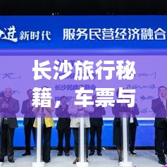 長(zhǎng)沙旅行秘籍，車(chē)票與城市的完美交融之旅