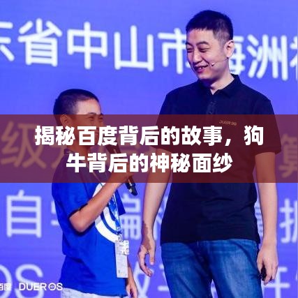 揭秘百度背后的故事，狗牛背后的神秘面紗