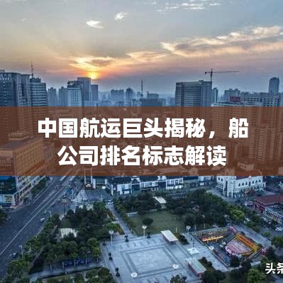 中國航運巨頭揭秘，船公司排名標(biāo)志解讀