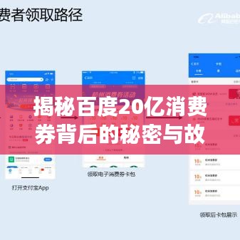 揭秘百度20億消費(fèi)券背后的秘密與故事