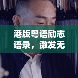 港版粵語勵志語錄，激發(fā)無限潛能的箴言大全