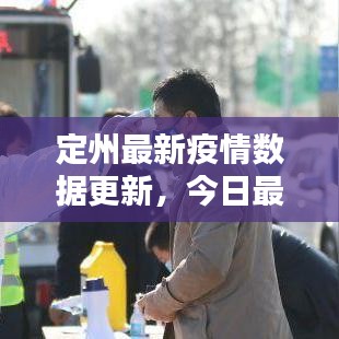 定州最新疫情數(shù)據(jù)更新，今日最新統(tǒng)計報告出爐！